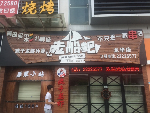 深圳龙华老船吧19