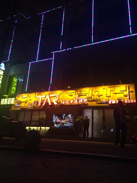 石家庄极速前进烧烤吧7